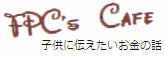子供に伝えたいお金の話