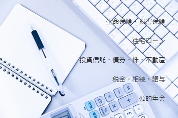 ＦＰ事務所　ＦＰＣ